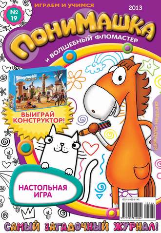 . ПониМашка. Развлекательно-развивающий журнал. №19 (май) 2013