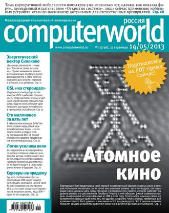 . Журнал Computerworld Россия №11/2013