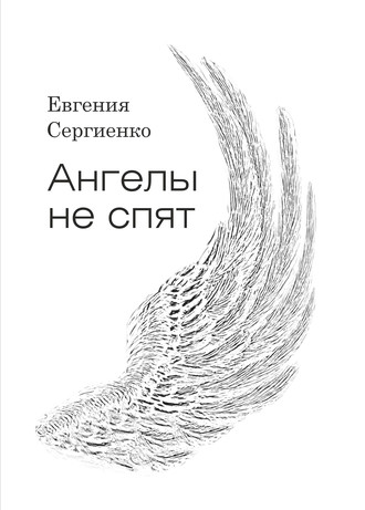 Евгения Сергеевна Сергиенко. Ангелы не спят