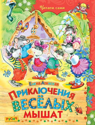 Елена Агинская. Приключения весёлых мышат