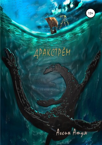 Агсин Атум. Дракстрём
