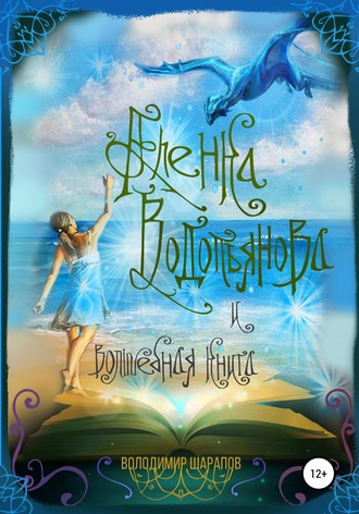 . Аленка Водопьянова и волшебная книга