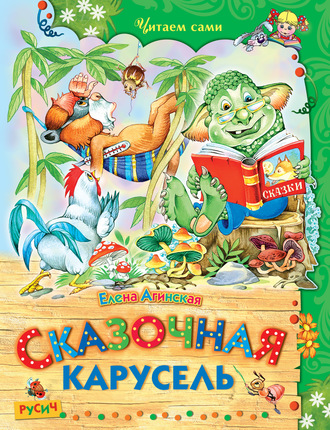 . Сказочная карусель