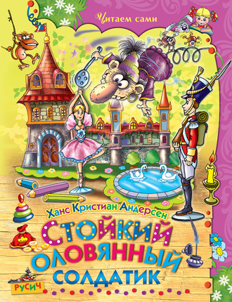 . Стойкий оловянный солдатик