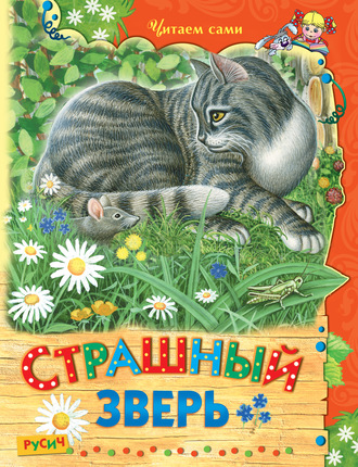 . Страшный зверь
