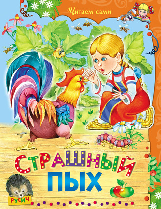 . Страшный Пых