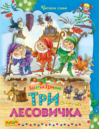 . Три лесовичка