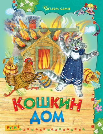 . Кошкин дом