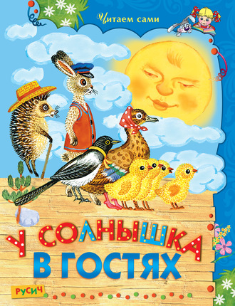 . У Солнышка в гостях