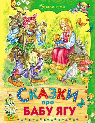 . Сказки про Бабу Ягу