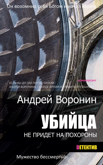 . Убийца не придет на похороны