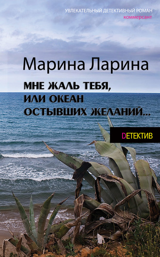 . Мне жаль тебя, или Океан остывших желаний
