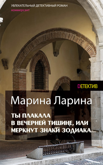 . Ты плакала в вечерней тишине, или Меркнут знаки Зодиака