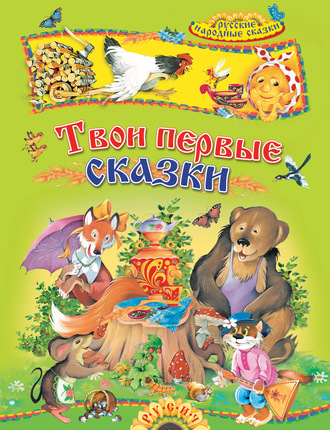 . Твои первые сказки. Русские народные сказки