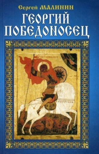 . Георгий Победоносец