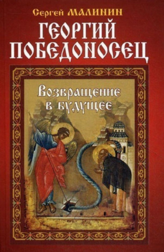 . Георгий Победоносец. Возвращение в будущее