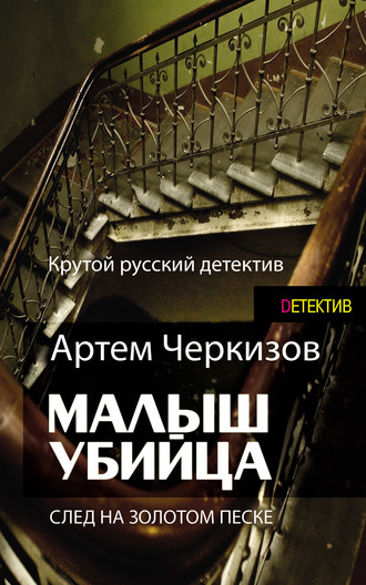 Артем Черкизов. След на золотом песке