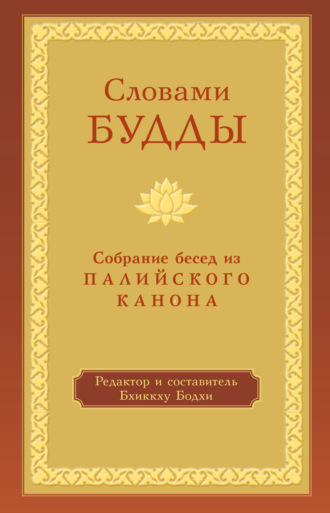 Бхиккху Бодхи. Словами Будды. Собрание бесед из Палийского канона