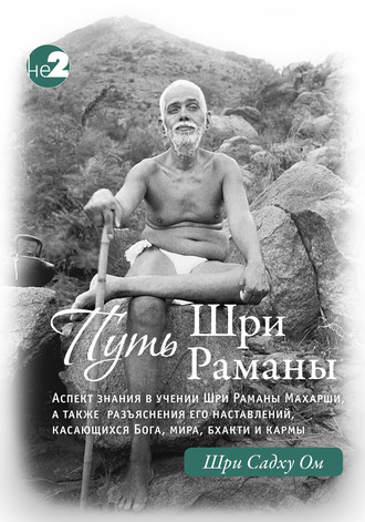 Шри Садху Ом. Путь Раманы Махарши. Части 1 и 2
