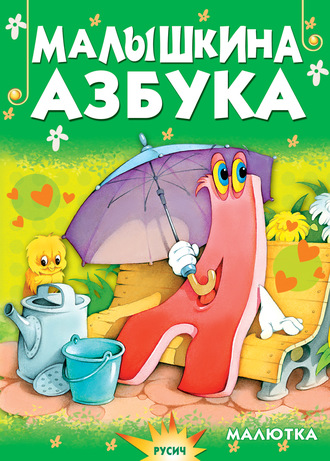 . Малышкина азбука