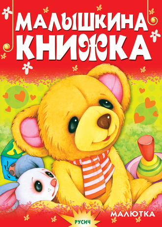 . Малышкина книжка