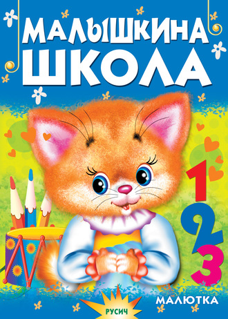 . Малышкина школа