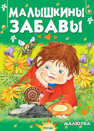 . Малышкины забавы
