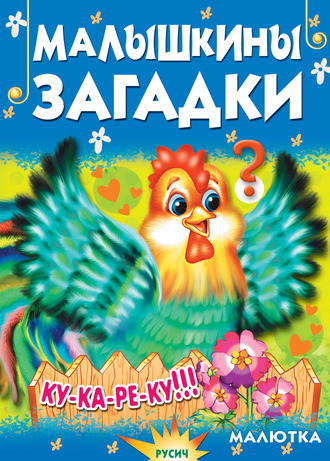 . Малышкины загадки