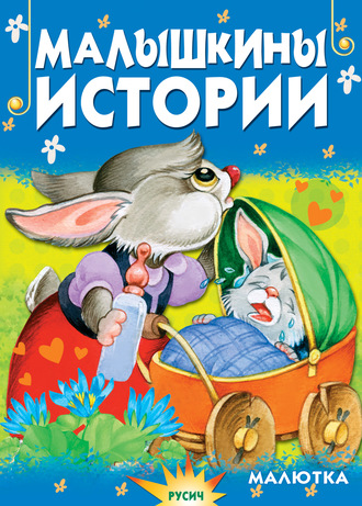 . Малышкины истории
