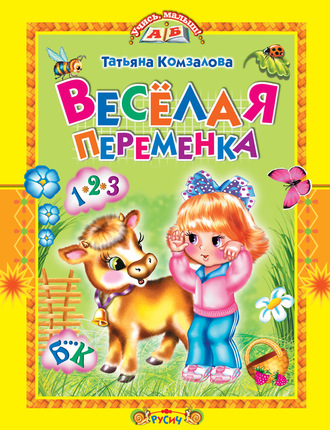 . Весёлая переменка