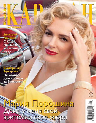 . Коллекция Караван историй №06/2020