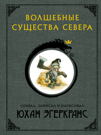 . Волшебные существа Севера