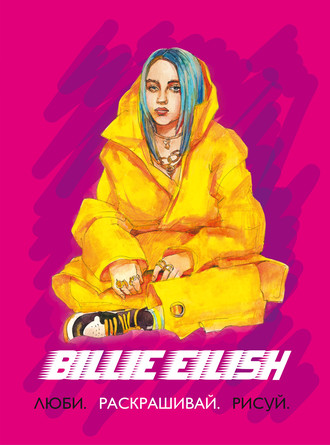 . Billie Eilish. Люби, раскрашивай, рисуй