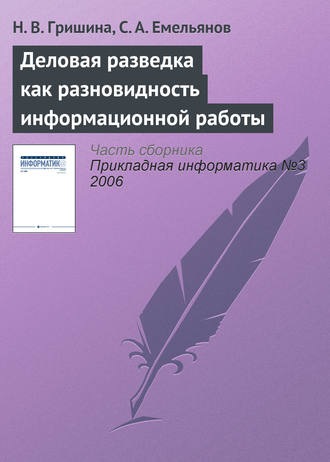 Н. В. Гришина. Деловая разведка как разновидность информационной работы