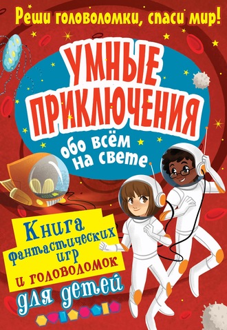 Алекс Вулф. Умные приключения обо всём на свете