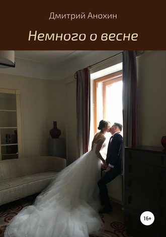 Дмитрий Анохин. Немного о весне