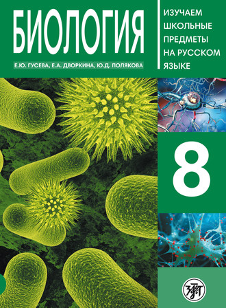 . Биология 8. Учебное пособие по русскому языку для школьников с родным нерусским
