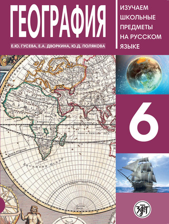 . География 6. Учебное пособие по русскому языку для школьников с родным нерусским