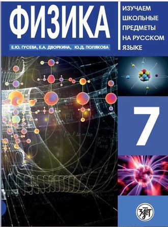 . Физика 7. Учебное пособие по русскому языку для школьников с родным нерусским