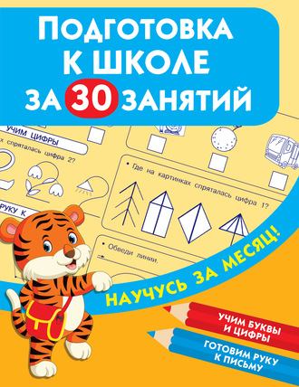 . Подготовка к школе за 30 занятий