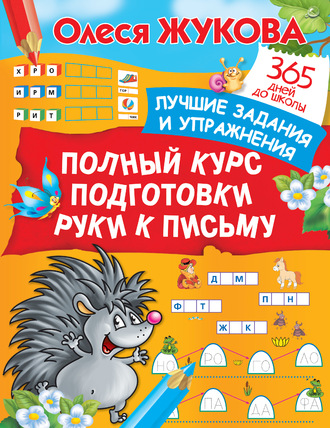 . Полный курс подготовки руки к письму. Лучшие задания и упражнения