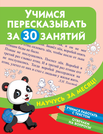 . Учимся пересказывать за 30 занятий