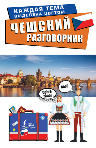 . Чешский разговорник