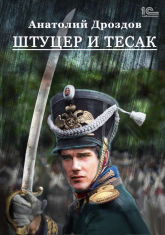 . Штуцер и тесак