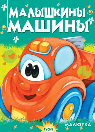 . Малышкины машины