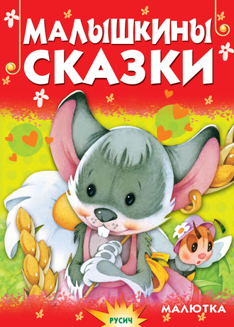 . Малышкины сказки