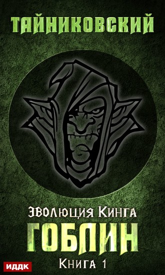 . Гоблин