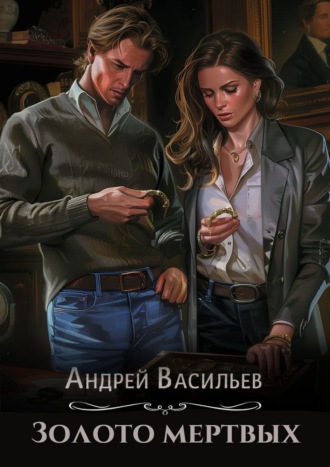 . Золото мертвых