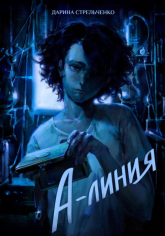 . А-линия