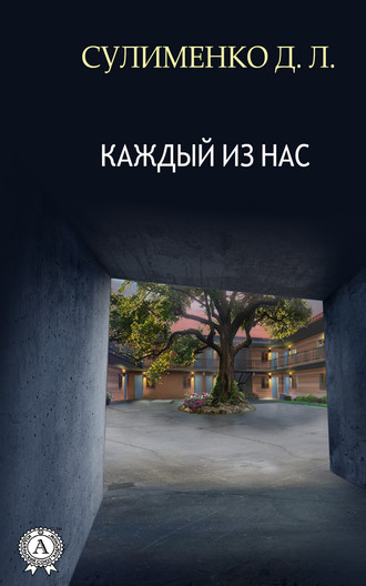 Сулименко Д.Л.. Каждый из нас